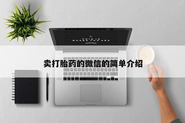 流产药网上怎么购买卖打胎药的微信的简单介绍