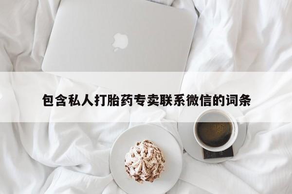 流产药网上怎么购买包含私人打胎药专卖联系微信的词条