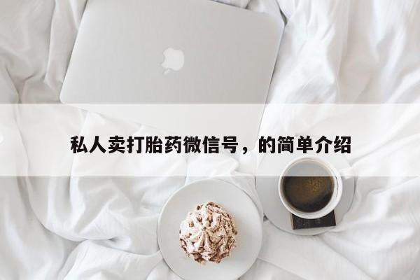 流产药网上怎么购买私人卖打胎药微信号，的简单介绍