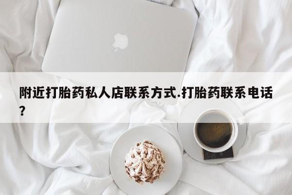 流产药网上怎么购买附近打胎药私人店联系方式.打胎药联系电话？