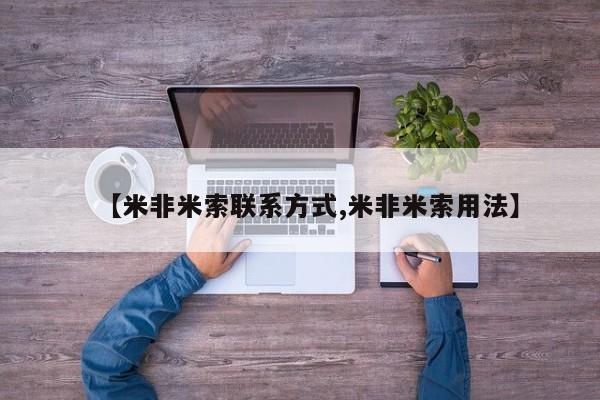 流产药网上怎么购买【米非米索联系方式,米非米索用法】