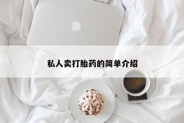 流产药网上怎么购买私人卖打胎药的简单介绍