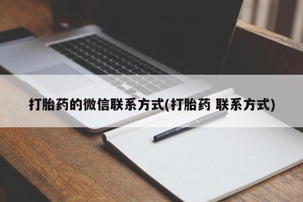 流产药网上怎么购买打胎药的微信联系方式(打胎药 联系方式)