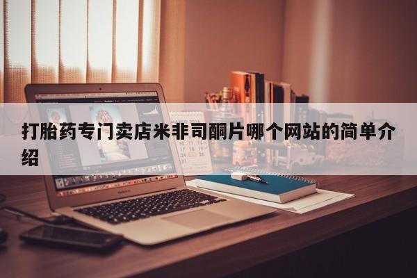 流产药网上怎么购买打胎药专门卖店米非司酮片哪个网站的简单介绍