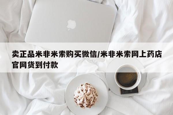 流产药网上怎么购买卖正品米非米索购买微信/米非米索网上药店官网货到付款