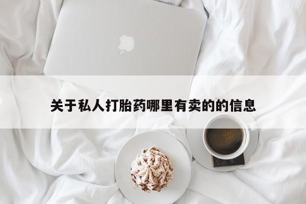 流产药网上怎么购买关于私人打胎药哪里有卖的的信息