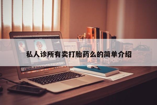 流产药网上怎么购买资讯 第64页