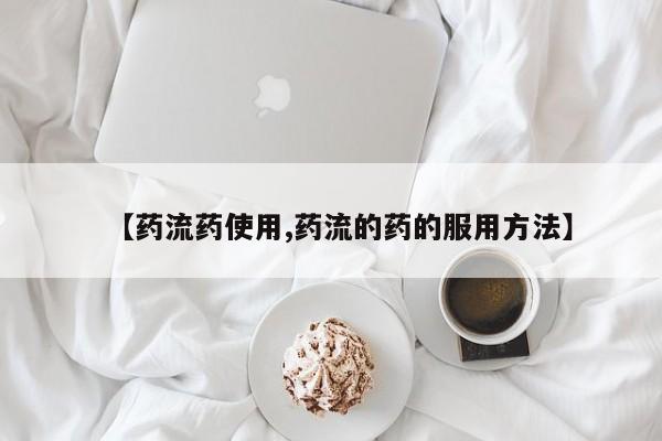 流产药网上怎么购买要闻 第59页