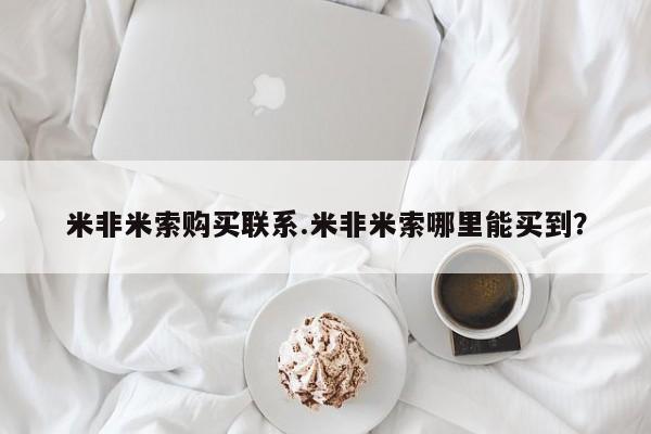 流产药网上怎么购买米非米索购买联系.米非米索哪里能买到？