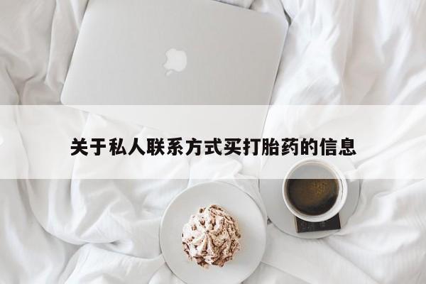 流产药网上怎么购买关于私人联系方式买打胎药的信息
