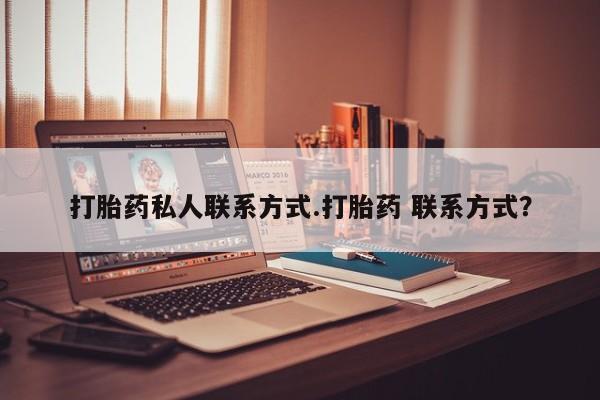 流产药网上怎么购买打胎药私人联系方式.打胎药 联系方式？