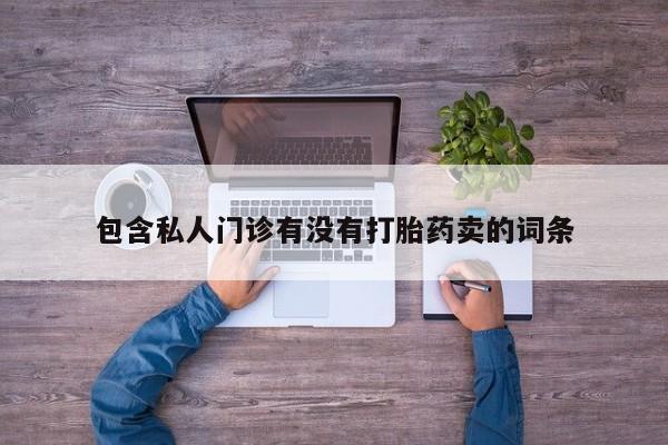 流产药网上怎么购买动态 第58页