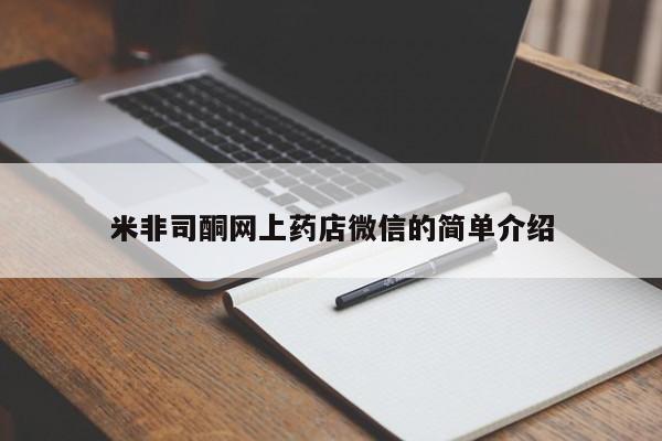 流产药网上怎么购买米非司酮网上药店微信的简单介绍