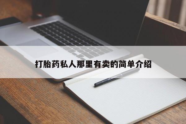 流产药网上怎么购买打胎药私人那里有卖的简单介绍