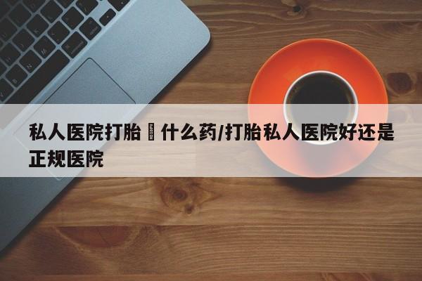 流产药网上怎么购买动态 第56页