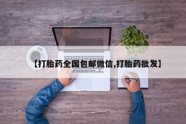 流产药网上怎么购买【打胎药全国包邮微信,打胎药批发】