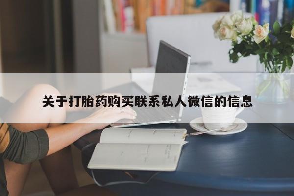流产药网上怎么购买关于打胎药购买联系私人微信的信息