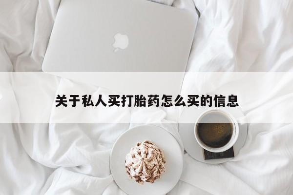 流产药网上怎么购买关于私人买打胎药怎么买的信息
