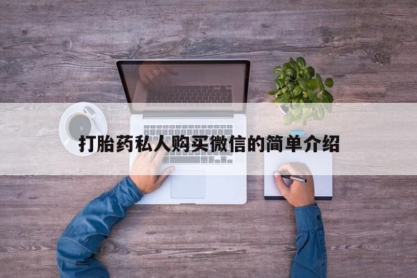 流产药网上怎么购买打胎药私人购买微信的简单介绍