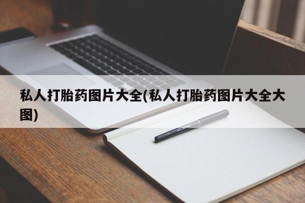 流产药网上怎么购买私人打胎药图片大全(私人打胎药图片大全大图)