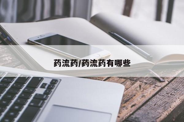 流产药网上怎么购买药流药/药流药有哪些