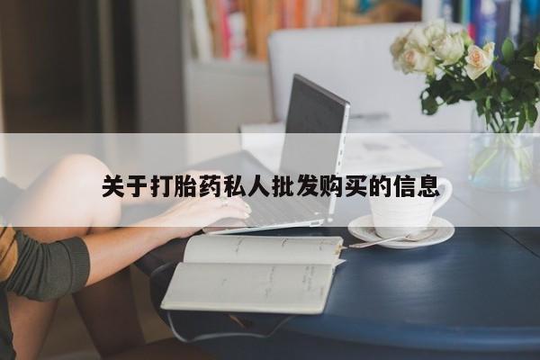 流产药网上怎么购买关于打胎药私人批发购买的信息