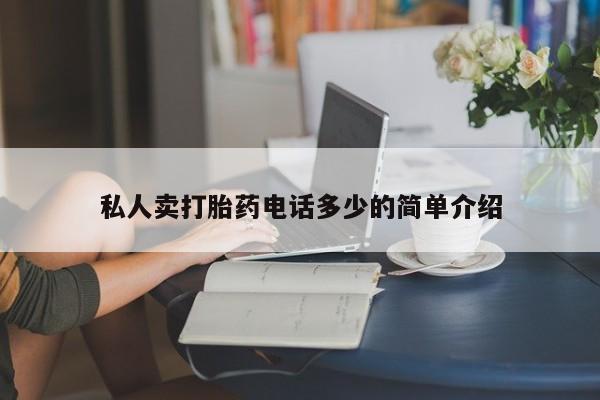 流产药网上怎么购买私人卖打胎药电话多少的简单介绍