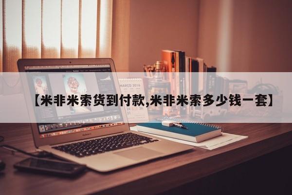 流产药网上怎么购买【米非米索货到付款,米非米索多少钱一套】