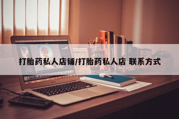 流产药网上怎么购买打胎药私人店铺/打胎药私人店 联系方式